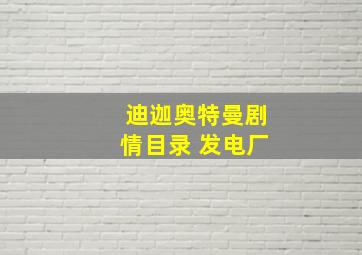 迪迦奥特曼剧情目录 发电厂